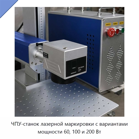 ЧПУ-станок лазерной маркировки с вариантами мощности 60, 100 и 200 Вт