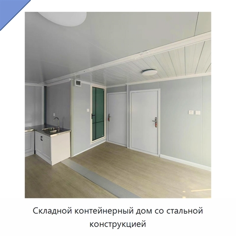 Складной контейнерный дом со стальной конструкцией
