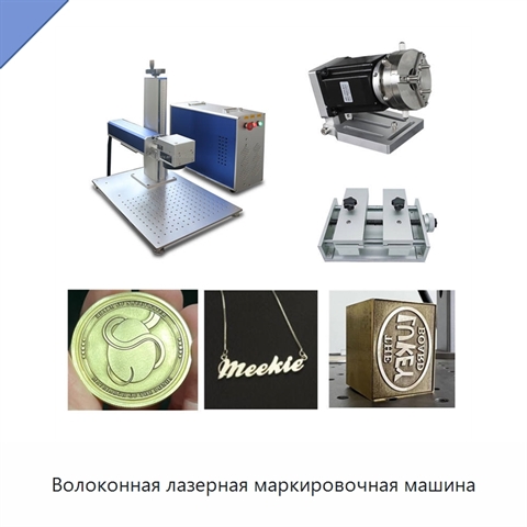 Волоконная лазерная маркировочная машина