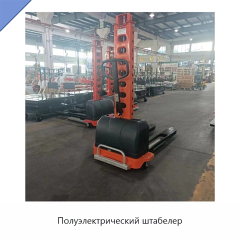 Полуэлектрический штабелер