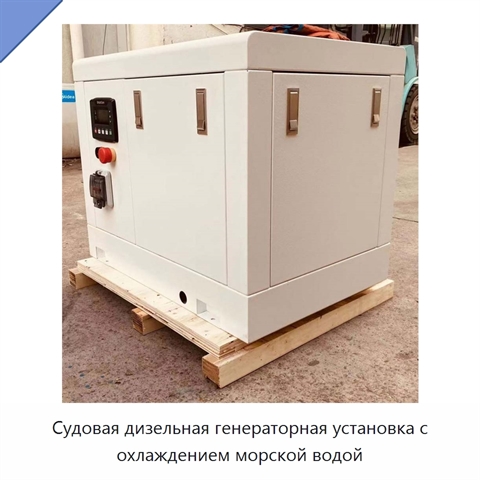 Судовая дизельная генераторная установка с охлаждением морской водой