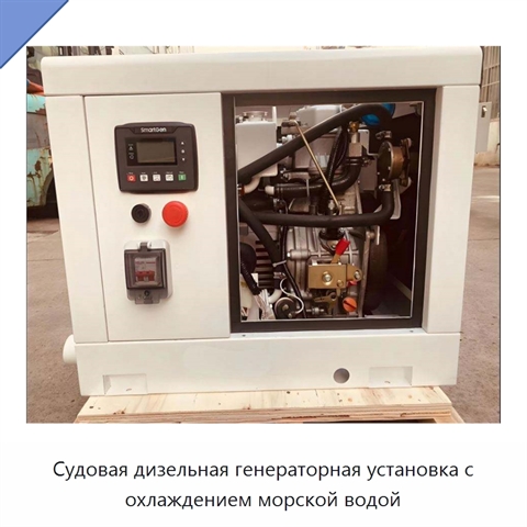 Судовая дизельная генераторная установка с охлаждением морской водой