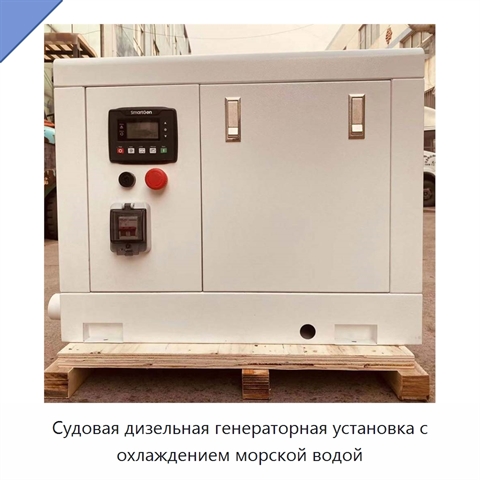 Судовая дизельная генераторная установка с охлаждением морской водой
