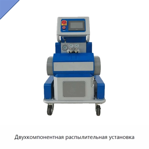 Двухкомпонентная распылительная установка