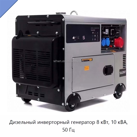 Дизельный инверторный генератор 8 кВт, 10 кВА, 50 Гц