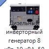 Дизельный инверторный генератор 8 кВт, 10 кВА, 50 Гц