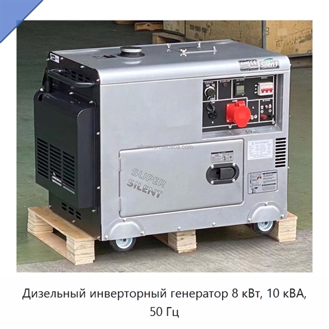 Дизельный инверторный генератор 8 кВт, 10 кВА, 50 Гц