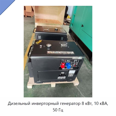 Дизельный инверторный генератор 8 кВт, 10 кВА, 50 Гц