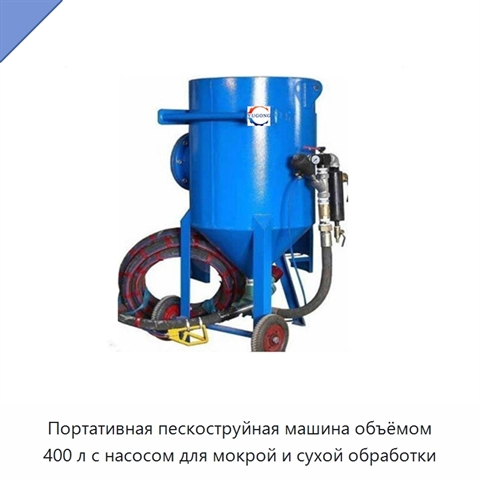 Портативная пескоструйная машина объёмом 400 л с насосом для мокрой и сухой обработки