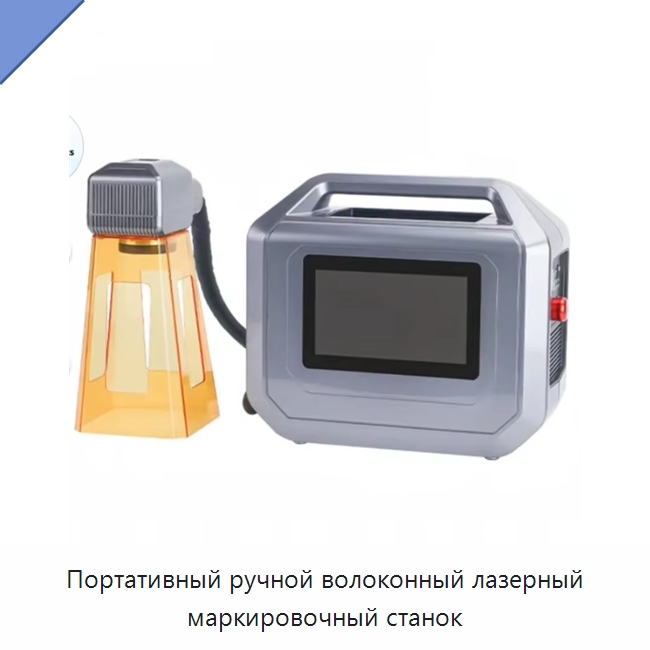 Портативный ручной волоконный лазерный маркировочный станок — Лазерные маркировочные станки