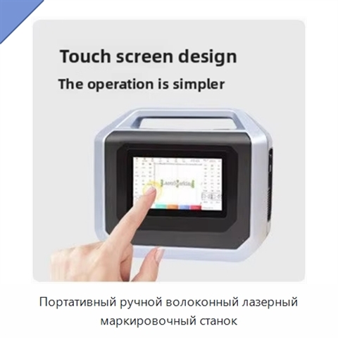 Портативный ручной волоконный лазерный маркировочный станок