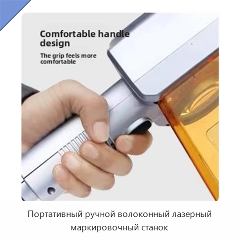 Портативный ручной волоконный лазерный маркировочный станок