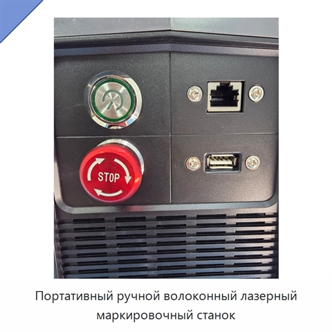 Портативный ручной волоконный лазерный маркировочный станок