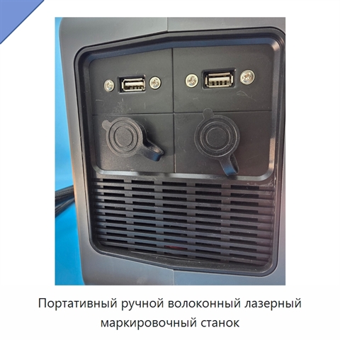 Портативный ручной волоконный лазерный маркировочный станок
