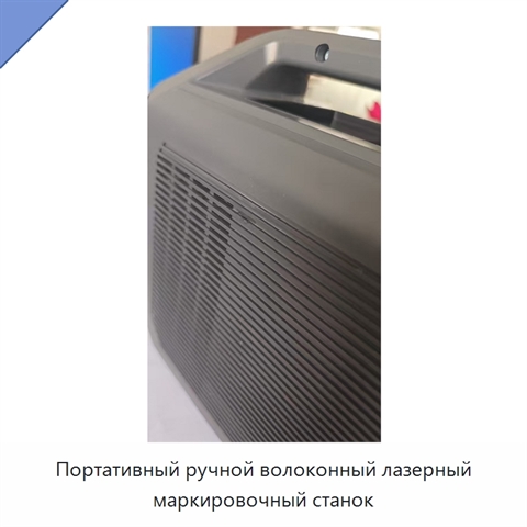 Портативный ручной волоконный лазерный маркировочный станок