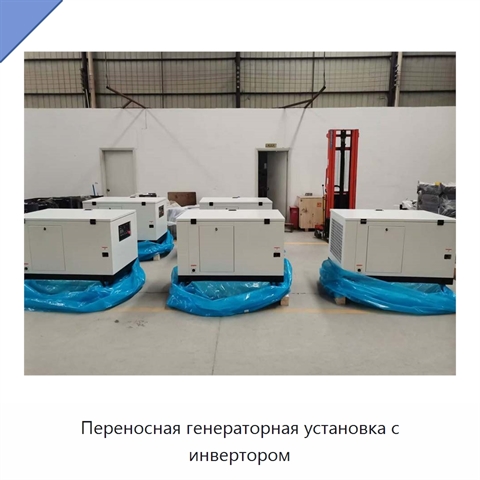 Переносная генераторная установка с инвертором