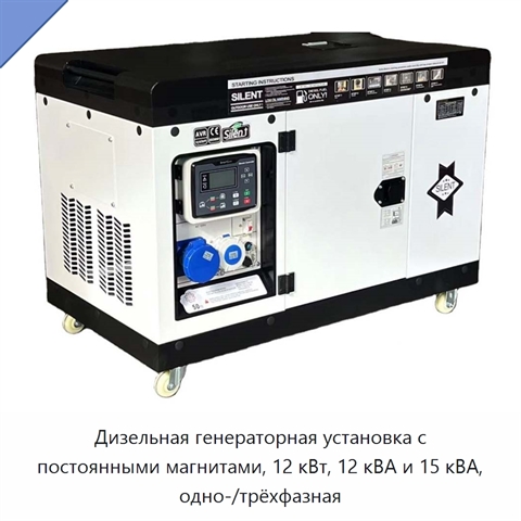 Дизельная генераторная установка с постоянными магнитами, 12 кВт, 12 кВА и 15 кВА, одно-/трёхфазная