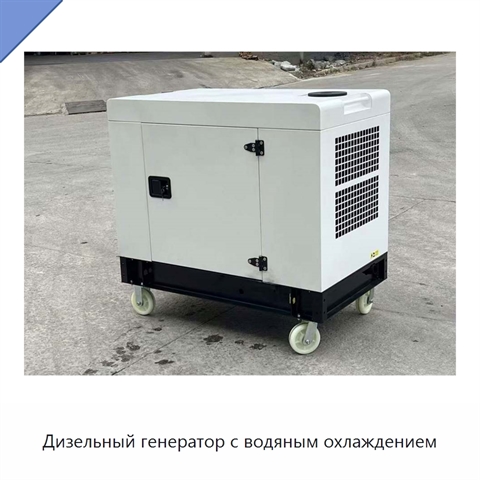 Дизельный генератор с водяным охлаждением