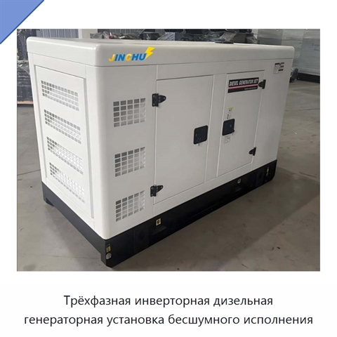 Трёхфазная инверторная дизельная генераторная установка бесшумного исполнения