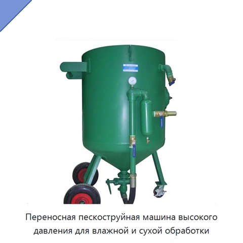 Переносная пескоструйная машина высокого давления для влажной и сухой обработки