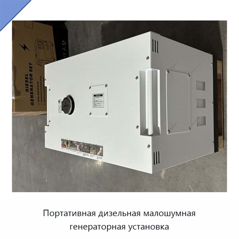 Портативная дизельная малошумная генераторная установка