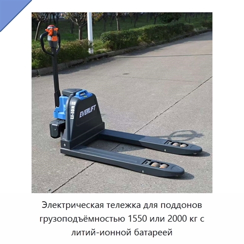 Электрическая тележка для поддонов грузоподъёмностью 1550 или 2000 кг с литий-ионной батареей