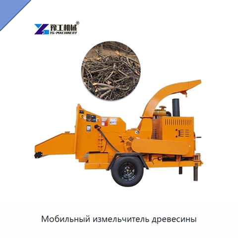 Мобильный измельчитель древесины