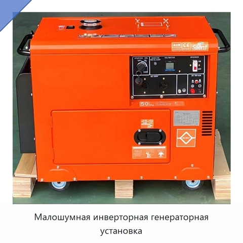 Малошумная инверторная генераторная установка