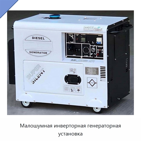 Малошумная инверторная генераторная установка
