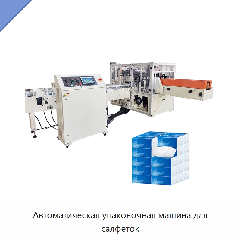 Автоматическая упаковочная машина для салфеток — Многофункциональные упаковочные машины