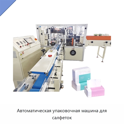 Автоматическая упаковочная машина для салфеток