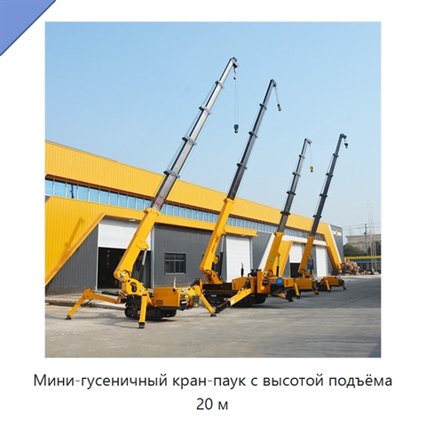 Мини-гусеничный кран-паук с высотой подъёма 20 м