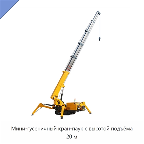 Мини-гусеничный кран-паук с высотой подъёма 20 м