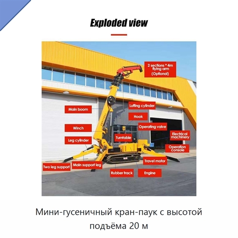 Мини-гусеничный кран-паук с высотой подъёма 20 м