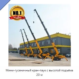 Мини-гусеничный кран-паук с высотой подъёма 20 м