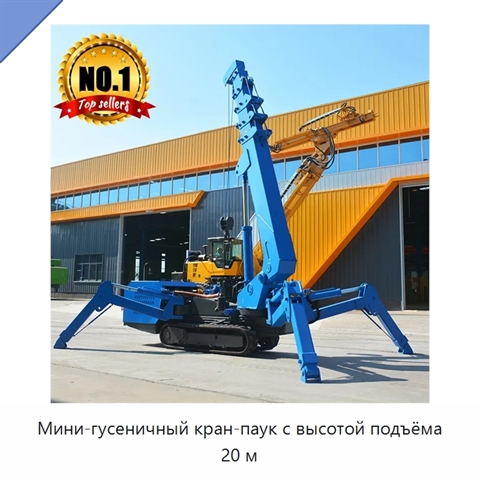 Мини-гусеничный кран-паук с высотой подъёма 20 м