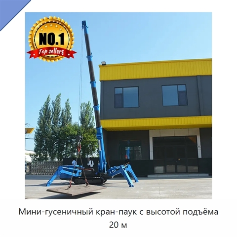 Мини-гусеничный кран-паук с высотой подъёма 20 м