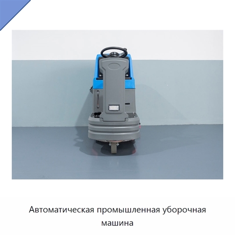 Автоматическая промышленная уборочная машина