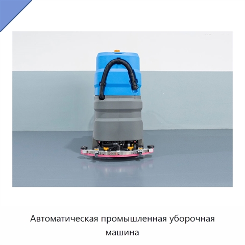 Автоматическая промышленная уборочная машина