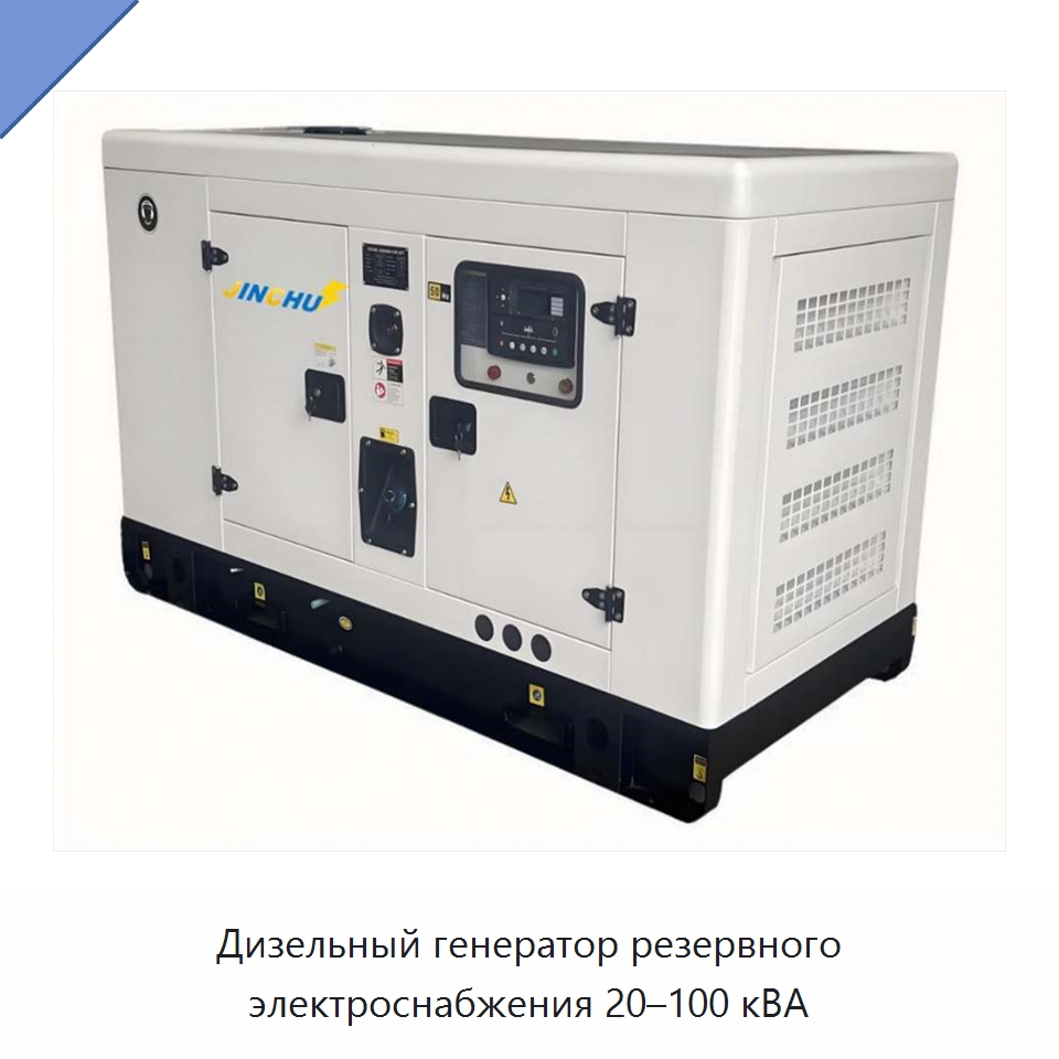 Дизельный генератор резервного электроснабжения 20–100 кВА — Дизельные генераторы