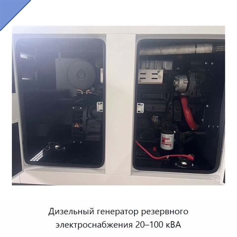 Дизельный генератор резервного электроснабжения 20–100 кВА