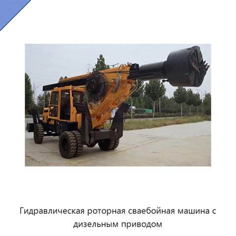 Гидравлическая роторная сваебойная машина с дизельным приводом