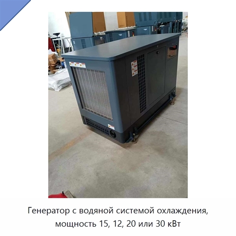Генератор с водяной системой охлаждения, мощность 15, 12, 20 или 30 кВт