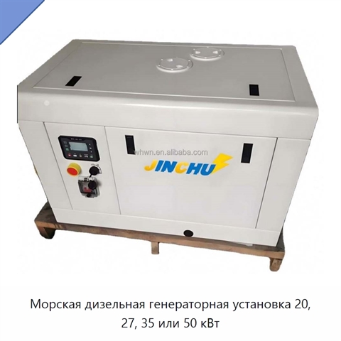 Морская дизельная генераторная установка 20, 27, 35 или 50 кВт