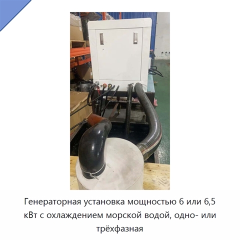 Генераторная установка мощностью 6 или 6,5 кВт с охлаждением морской водой, одно- или трёхфазная