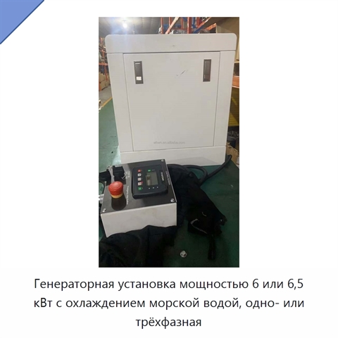 Генераторная установка мощностью 6 или 6,5 кВт с охлаждением морской водой, одно- или трёхфазная