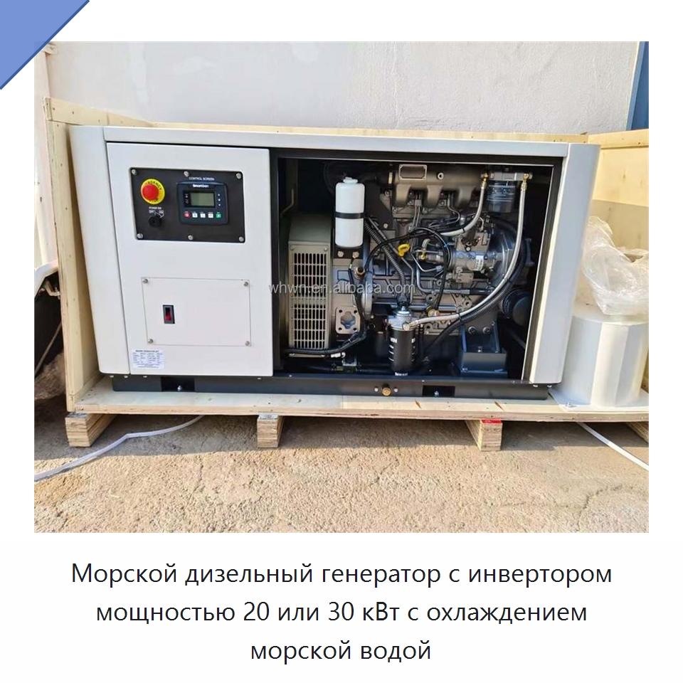 Морской дизельный генератор с инвертором мощностью 20 или 30 кВт с охлаждением морской водой — Дизельные генераторы