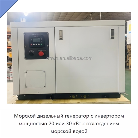 Морской дизельный генератор с инвертором мощностью 20 или 30 кВт с охлаждением морской водой