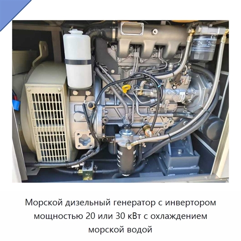 Морской дизельный генератор с инвертором мощностью 20 или 30 кВт с охлаждением морской водой