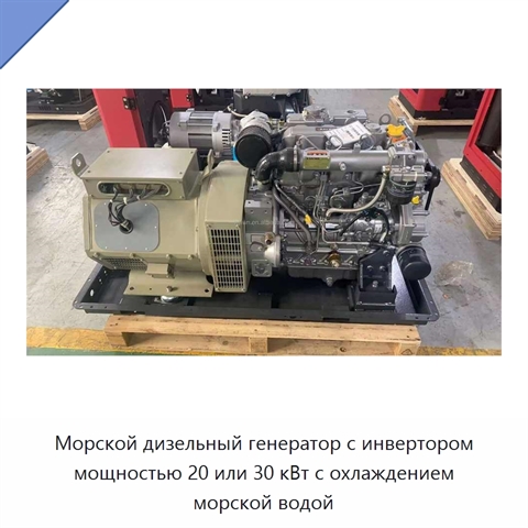 Морской дизельный генератор с инвертором мощностью 20 или 30 кВт с охлаждением морской водой